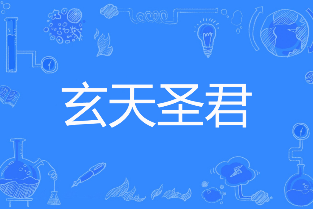 玄天聖君