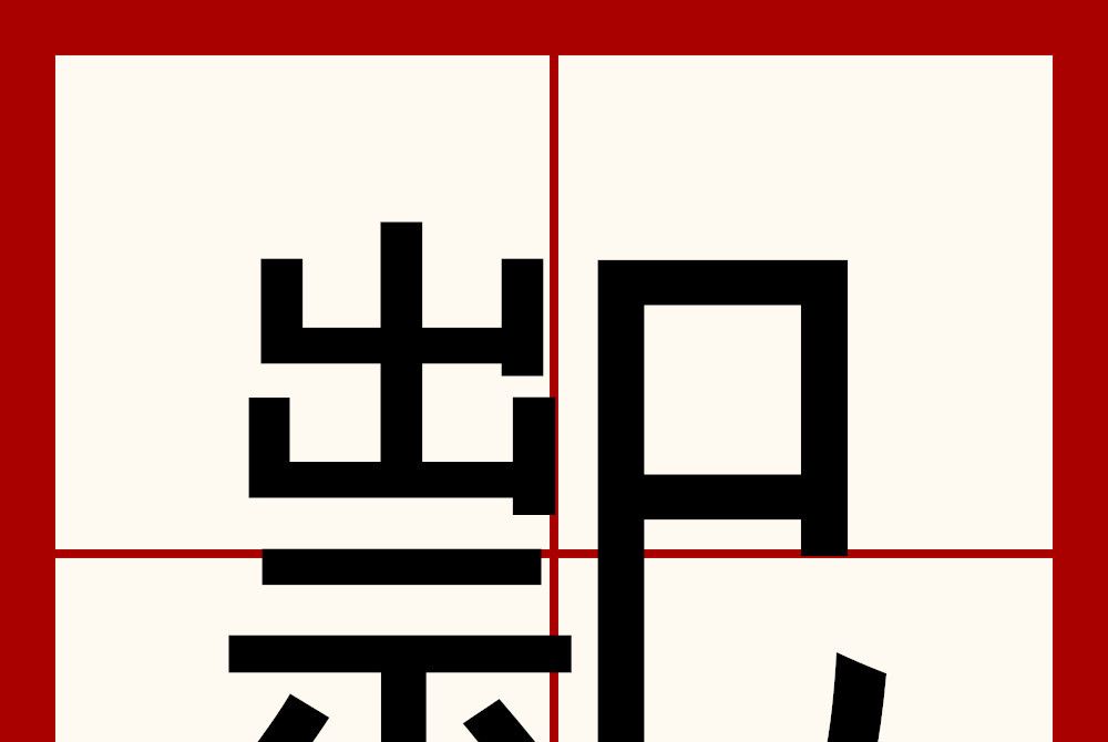 䄐 䄐