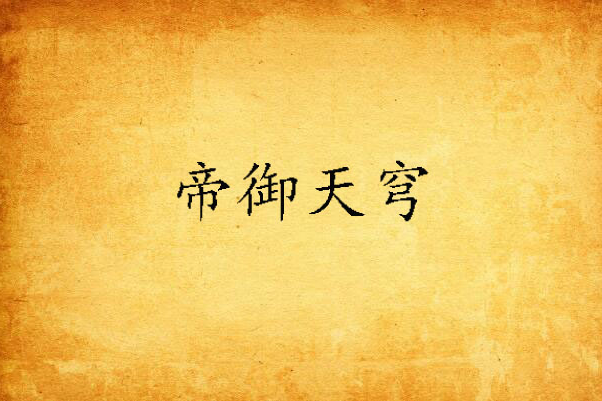 帝御天穹 帝御天穹