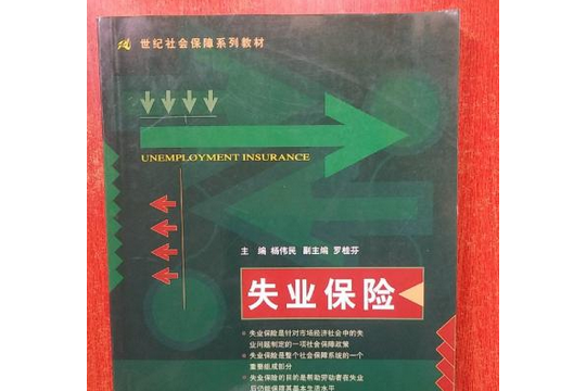 失業保險(2000年中國人民大學出版社出版的圖書) 失業保險(2000年中國人民大學出版社出版的圖書)