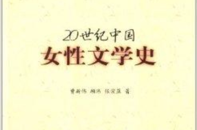 20世紀中國女性文學史