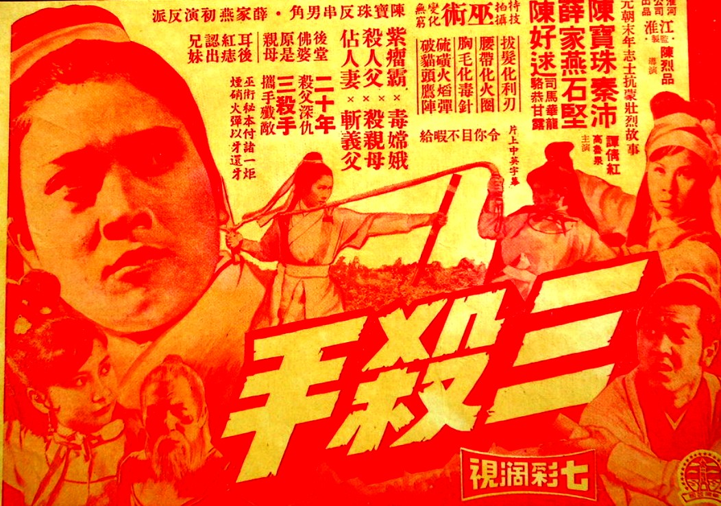 三殺手(1970年陳烈品執導的香港電影)