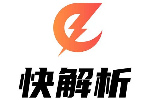 快解析