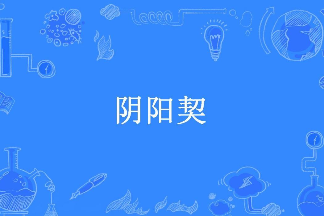 陰陽契(溜溜大順所著小說) 陰陽契(溜溜大順所著小說)