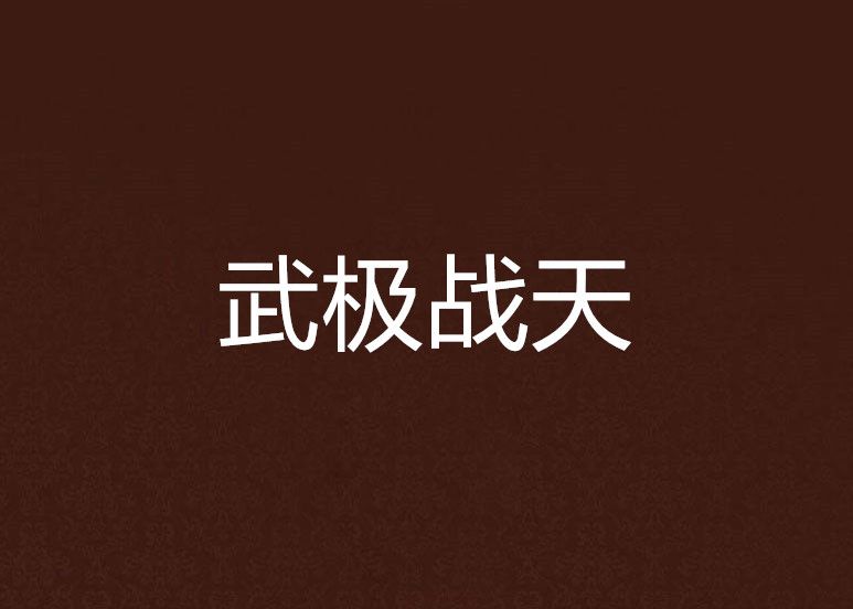 武極戰天 武極戰天