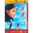 菁菁(1967年嚴俊執導電影) 菁菁(1967年嚴俊執導電影)