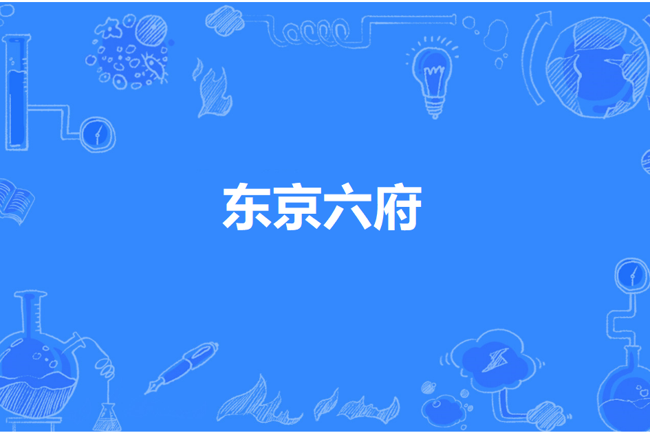 東京六府 東京六府
