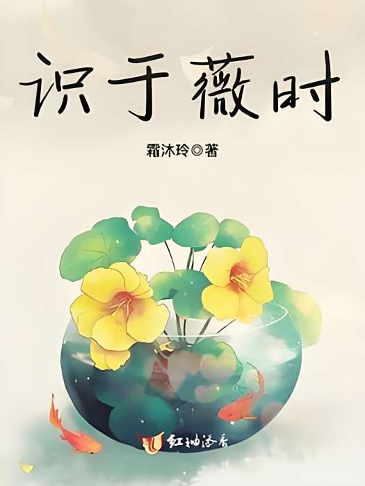 識於薇時 識於薇時