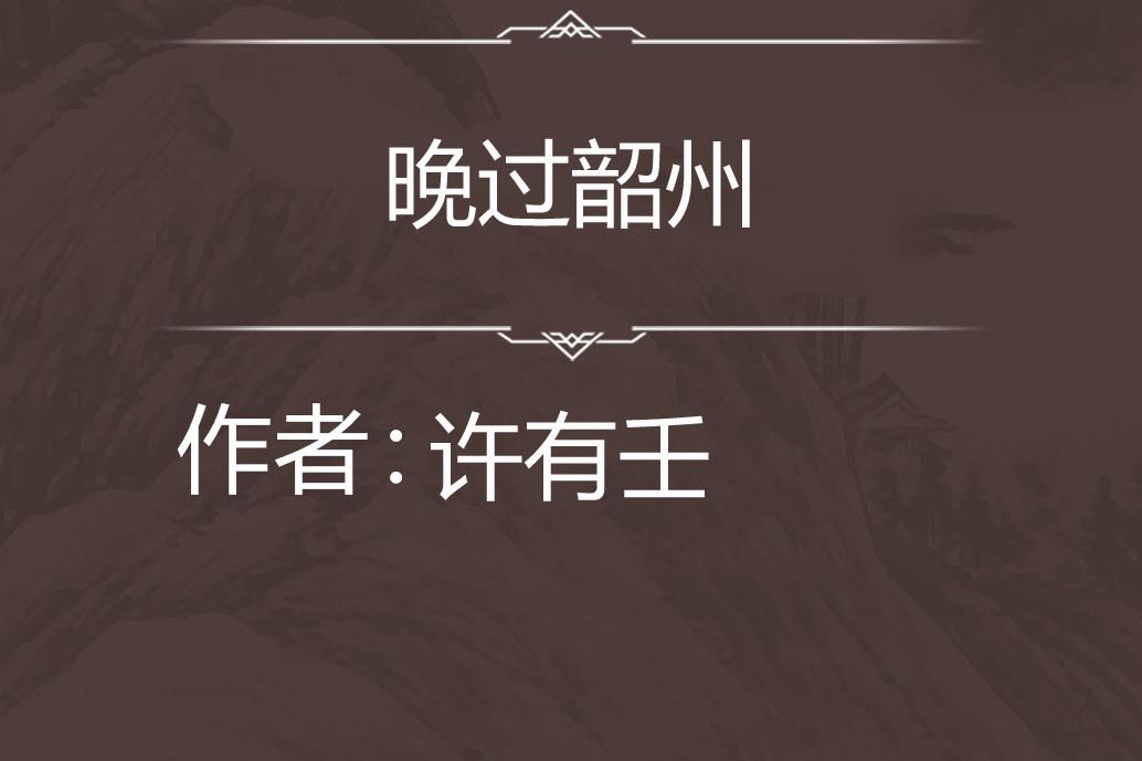 晚過韶州 晚過韶州