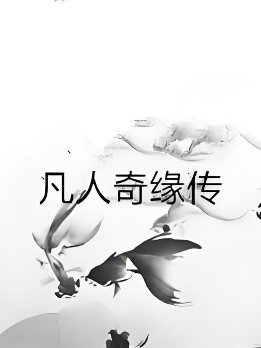 凡人奇緣傳 凡人奇緣傳