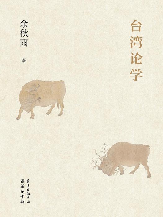 台灣論學 台灣論學