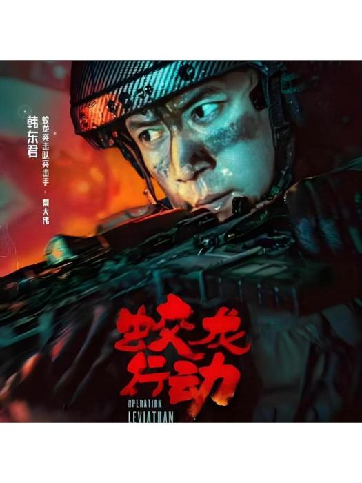 秦大偉(電影《蛟龍行動》中的角色)