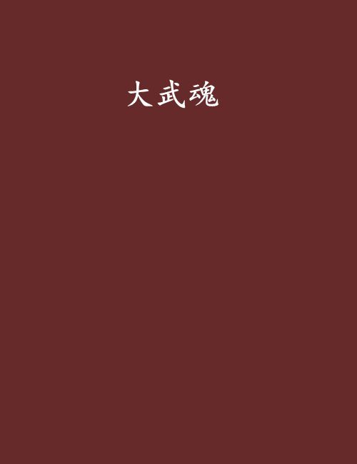 大武魂 大武魂