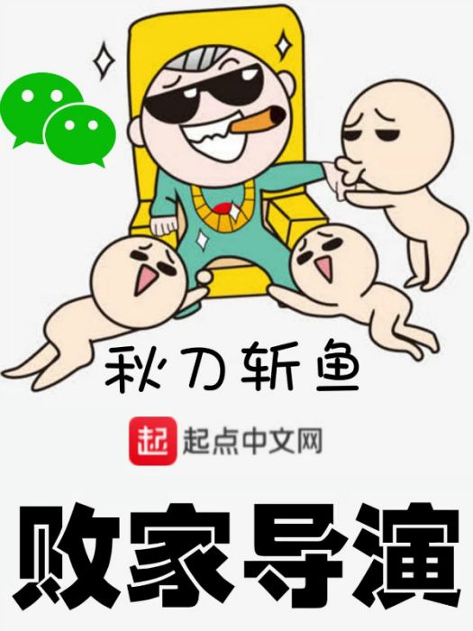 敗家導演 敗家導演