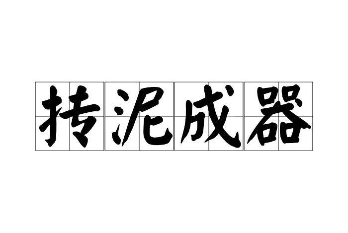 摶泥成器 摶泥成器
