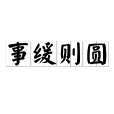 事緩則圓 事緩則圓