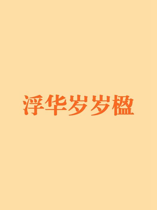 浮華歲歲楹
