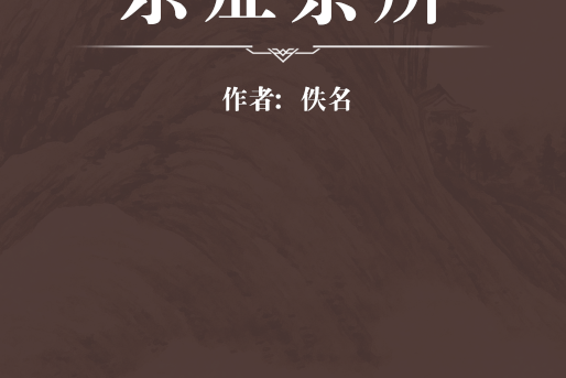 雜症條辨 雜症條辨