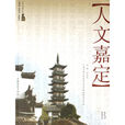 人文嘉定 人文嘉定