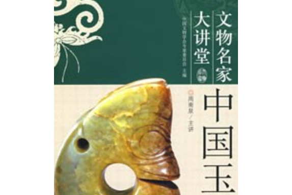 中國玉器(2008年中央編譯出版社出版的圖書) 中國玉器(2008年中央編譯出版社出版的圖書)
