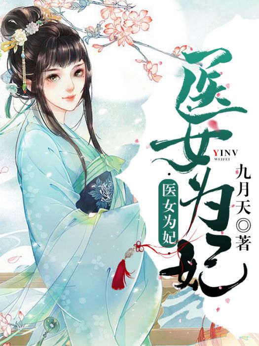 醫女為妃 醫女為妃