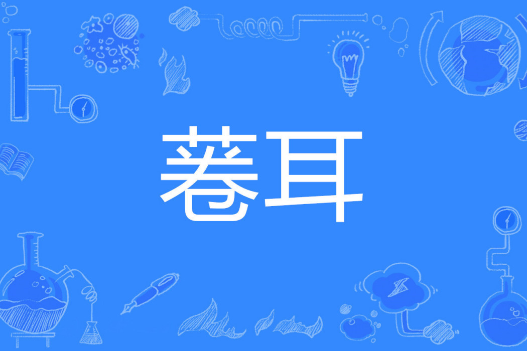 菤耳 菤耳