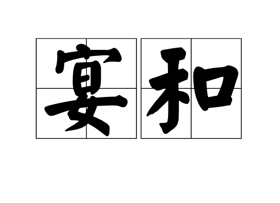 宴和 宴和