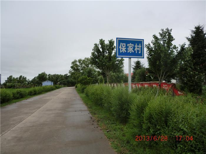 保家村(黑龍江哈爾濱市五常市衛國鄉保家村) 保家村(黑龍江哈爾濱市五常市衛國鄉保家村)