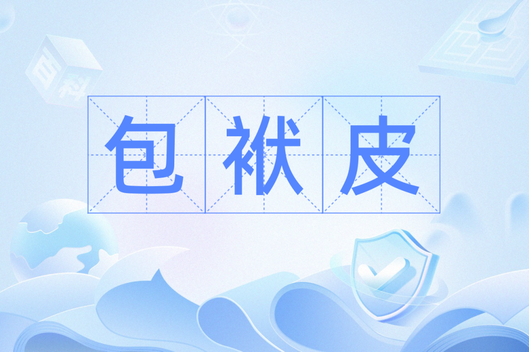 包袱皮(漢語詞語) 包袱皮(漢語詞語)