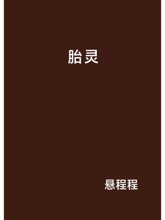 胎靈 胎靈