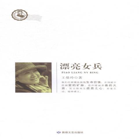 漂亮女兵(2014年敦煌文藝出版社出版的圖書) 漂亮女兵(2014年敦煌文藝出版社出版的圖書)