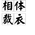 相體裁衣 相體裁衣