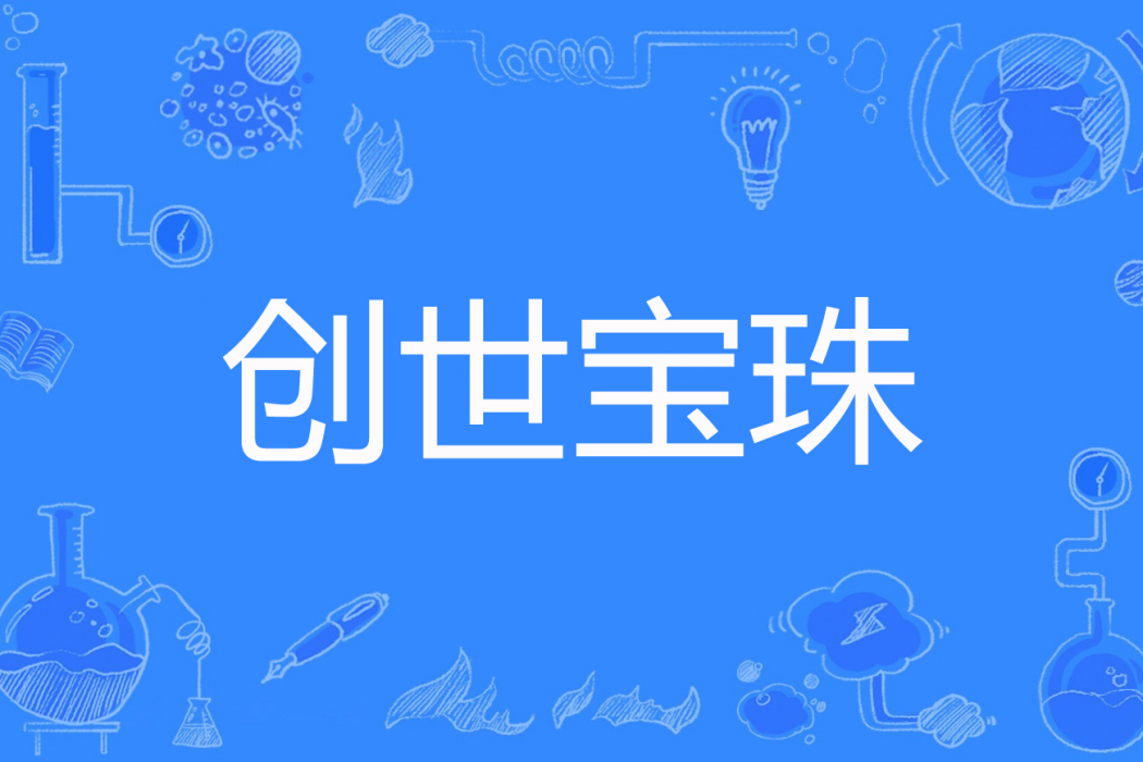 創世寶珠 創世寶珠