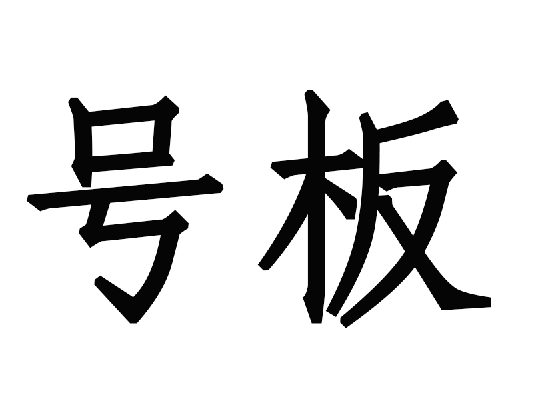 號板 號板