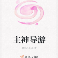主神導遊 主神導遊