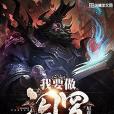 我要做閻羅 我要做閻羅