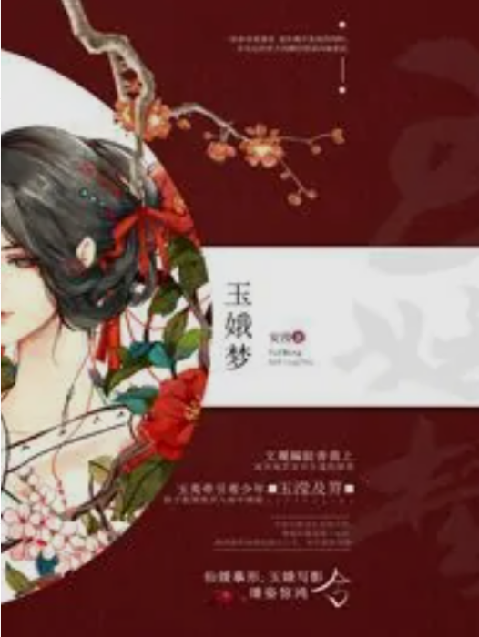 玉娥夢 玉娥夢