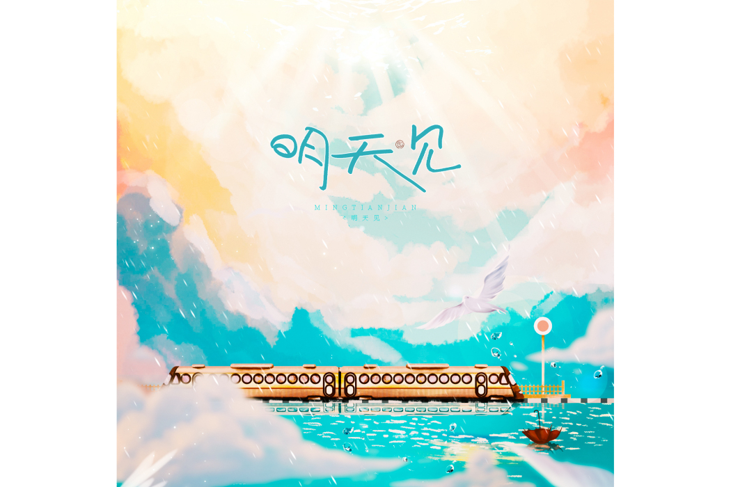 明天見(陳亦洺、萬象凡音演唱歌曲) 明天見(陳亦洺、萬象凡音演唱歌曲)