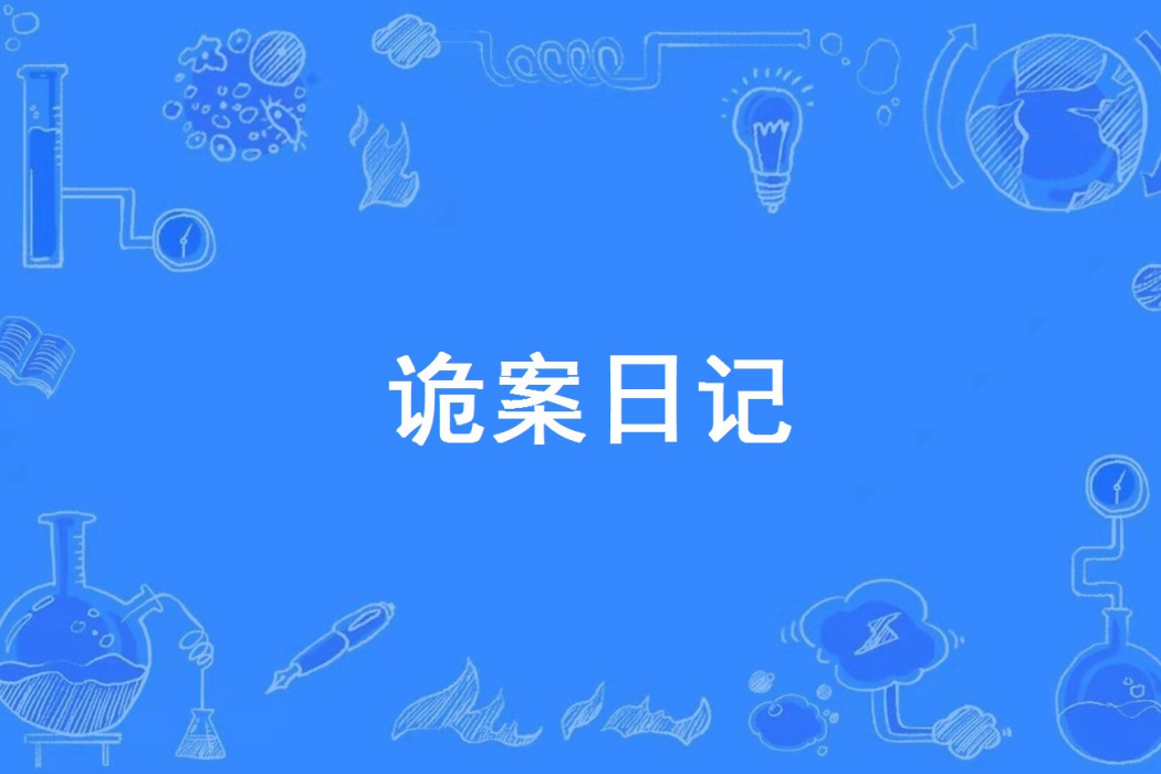 詭案日記 詭案日記