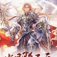 光明紀元(網路小說) 光明紀元(網路小說)