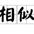 相似(詞語釋義) 相似(詞語釋義)