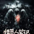 獵靈人筆記 獵靈人筆記