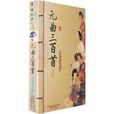 元曲三百首(萬卷出版公司出版圖書) 元曲三百首(萬卷出版公司出版圖書)