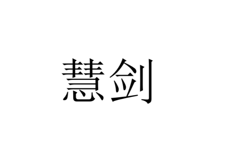 慧劍(惠劍(詞語)) 慧劍(惠劍(詞語))