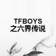 TFBOYS之六界傳說 TFBOYS之六界傳說