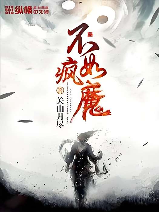 不如瘋魔