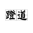 蔚為大觀 蔚為大觀