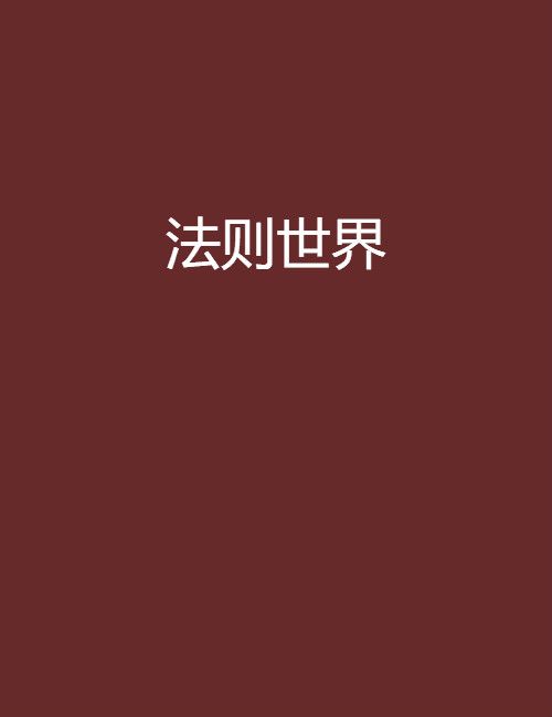 法則世界 法則世界