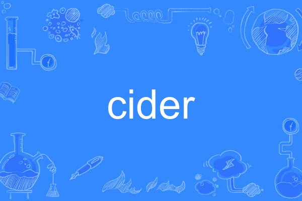 cider(英語單詞) cider(英語單詞)