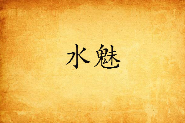 水魅 水魅
